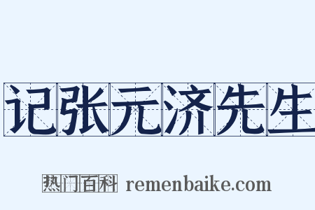 记张元济先生是什么意思的图片